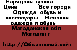 Нарядная туника 50xxl › Цена ­ 2 000 - Все города Одежда, обувь и аксессуары » Женская одежда и обувь   . Магаданская обл.,Магадан г.